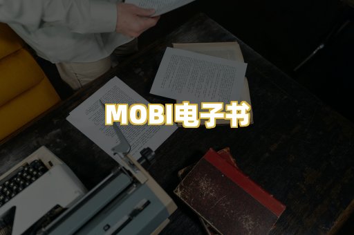 MOBI电子书